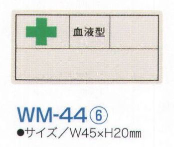 ワールドマスト　ヘルメット WM-44-6 血液シール（1シート/10枚入） ※この商品はご注文後のキャンセル、返品及び交換は出来ませんのでご注意下さい。※なお、この商品のお支払方法は、先振込（代金引換以外）にて承り、ご入金確認後の手配となります。