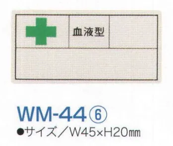 セキュリティウェア その他 ワールドマスト　ヘルメット WM-44-6 血液シール（1シート／10枚入） 作業服JP