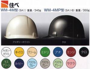 WM-4MP型ヘルメット（キープパット付き）