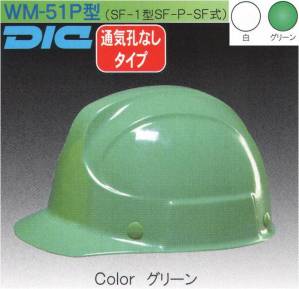 WM-51P型ヘルメット（キープパット付き）