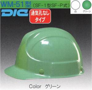 WM-51型ヘルメット（キープパット無し）