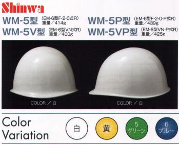 ワールドマスト　ヘルメット WM-5VP WM-5VP型ヘルメット（キープパット付き） Shinwa (EM-6型VN-P式R)重量425g 電気・建設・土木 兼用型MPスタイル。 飛来落下物、墜落時保護、電気用、パット付き、ラチェット式。 ※この商品はご注文後のキャンセル、返品及び交換は出来ませんのでご注意下さい。※なお、この商品のお支払方法は、先振込（代金引換以外）にて承り、ご入金確認後の手配となります。