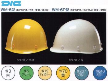 ワールドマスト　ヘルメット WM-6 WM-6型ヘルメット(通気孔なし) WM-6型ヘルメット●飛来落下物用飛来物や落下物などの危険を防止・軽減するためのヘルメットです。破片が飛んできたり、頭に物が落ちてきた場合でも安全性を高めます。●ラチェット式しっかりと顎ひもを固定でき、取外しは片手で簡単に。※この商品はご注文後のキャンセル、返品及び交換が出来ませんのでご注意くださいませ。※なお、この商品のお支払方法は、先払いのみにて承り、ご入金確認後の手配となります。
