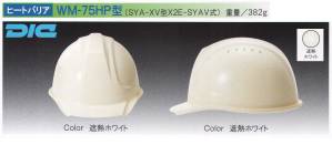 【ヒートバリア】WM-75HP型ヘルメット（キープパット付き）