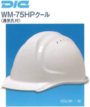 WM-75HP型クールヘルメット