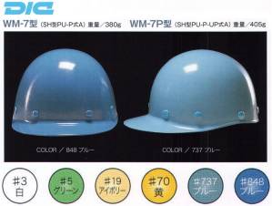 WM-7型ヘルメット（キープパット無し）
