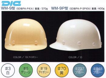 セキュリティウェア ヘルメット ワールドマスト　ヘルメット WM-9P WM-9P型ヘルメット（キープパット付き） 作業服JP