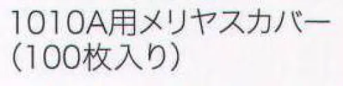 ワールドマスト　ヘルメット 1010A-M 1010A用メリヤスカバー（100枚入り） 防じんマスク（1010A）用メリヤスカバー 100枚入り  ※この商品はご注文後のキャンセル、返品及び交換は出来ませんのでご注意下さい。※なお、この商品のお支払方法は、先振込（代金引換以外）にて承り、ご入金確認後の手配となります。  サイズ／スペック