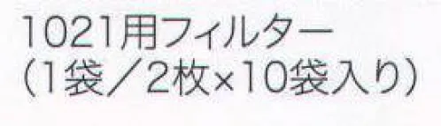 ワールドマスト　ヘルメット 1021-F 1021用フィルター（1袋/2枚×10袋入り) 防じんマスク(1021)用フィルター。1袋/2枚×10袋入り。 ※この商品はご注文後のキャンセル、返品及び交換は出来ませんのでご注意下さい。※なお、この商品のお支払方法は、先振込（代金引換以外）にて承り、ご入金確認後の手配となります。 サイズ／スペック