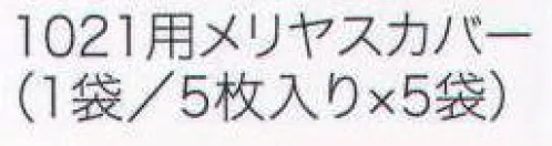 ワールドマスト　ヘルメット 1021-M 1021用メリヤスカバー(25枚入り) 防じんマスク（1021）用メリヤスカバー。1袋/5枚入り×5袋入り。 ※この商品はご注文後のキャンセル、返品及び交換は出来ませんのでご注意下さい。※なお、この商品のお支払方法は、先振込（代金引換以外）にて承り、ご入金確認後の手配となります。 サイズ／スペック