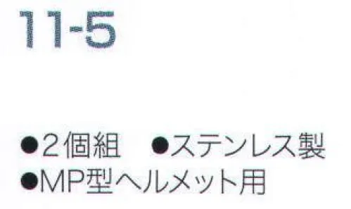 ワールドマスト　ヘルメット 11-5 受け金具（2個組） MP型ヘルメット用受け金具。 2個組み。 ※ヘルメットは別売りです。※この商品はご注文後のキャンセル、返品及び交換は出来ませんのでご注意下さい。※なお、この商品のお支払方法は、先振込（代金引換以外）にて承り、ご入金確認後の手配となります。 サイズ／スペック