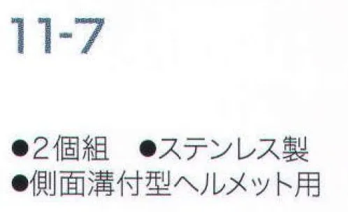 ワールドマスト　ヘルメット 11-7 受け金具（2個組） 側面溝付型ヘルメット用受け金具。 2個組み。 ※ヘルメットは別売りです。※この商品はご注文後のキャンセル、返品及び交換は出来ませんのでご注意下さい。※なお、この商品のお支払方法は、先振込（代金引換以外）にて承り、ご入金確認後の手配となります。 サイズ／スペック