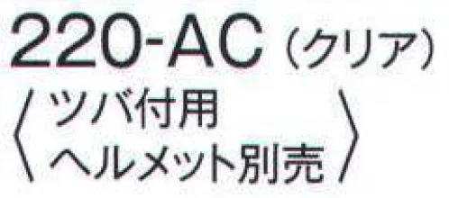 ワールドマスト　ヘルメット 220-AC ゴーグル ツバ付き用、ヘルメットは別売です。 ※この商品はご注文後のキャンセル、返品及び交換は出来ませんのでご注意下さい。※なお、この商品のお支払方法は、先振込（代金引換以外）にて承り、ご入金確認後の手配となります。 サイズ／スペック