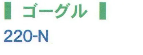 ワールドマスト　ヘルメット 220-N ゴーグル ※ヘルメットは別売りです。※この商品はご注文後のキャンセル、返品及び交換は出来ませんのでご注意下さい。※なお、この商品のお支払方法は、先振込（代金引換以外）にて承り、ご入金確認後の手配となります。  サイズ／スペック