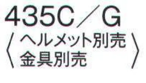 ワールドマスト　ヘルメット 435C-G 防災面 防災面 ※ヘルメット、金具は別売りです。 ※この商品はご注文後のキャンセル、返品及び交換は出来ませんのでご注意下さい。※なお、この商品のお支払方法は、先振込（代金引換以外）にて承り、ご入金確認後の手配となります。  サイズ／スペック