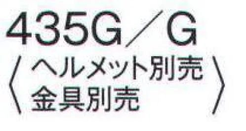 ワールドマスト　ヘルメット 435G-G 防災面 防災面 ※ヘルメット、金具は別売りです。 ※この商品はご注文後のキャンセル、返品及び交換は出来ませんのでご注意下さい。※なお、この商品のお支払方法は、先振込（代金引換以外）にて承り、ご入金確認後の手配となります。  サイズ／スペック