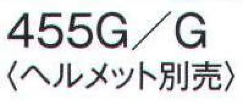 ワールドマスト　ヘルメット 455G-G 防災面 防災面 万能型 受金具なしで装着可 ※ヘルメットは別売です。 ※この商品はご注文後のキャンセル、返品及び交換は出来ませんのでご注意下さい。※なお、この商品のお支払方法は、先振込（代金引換以外）にて承り、ご入金確認後の手配となります。  サイズ／スペック