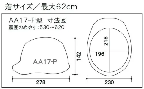 ワールドマスト　ヘルメット AA17-P AA17-P型ヘルメット(通気孔なし) AA17-P型ヘルメット●飛来落下物用飛来物や落下物などの危険を防止・軽減するためのヘルメットです。破片が飛んできたり、頭に物が落ちてきた場合でも安全性を高めます。●墜落時保護作業現場で墜落・転倒時の危険から頭部を保護します。●電気用頭部関電の危険を防止します。電気設備工事に適しています。●パッド付き●ラチェット式しっかりと顎ひもを固定でき、取外しは片手で簡単に。※ご注文の際は、通気孔なし/通気孔付きの記載にご注意をお願いいたします。※この商品はご注文後のキャンセル、返品及び交換が出来ませんのでご注意くださいませ。※なお、この商品のお支払方法は、先払いのみにて承り、ご入金確認後の手配となります。 サイズ／スペック