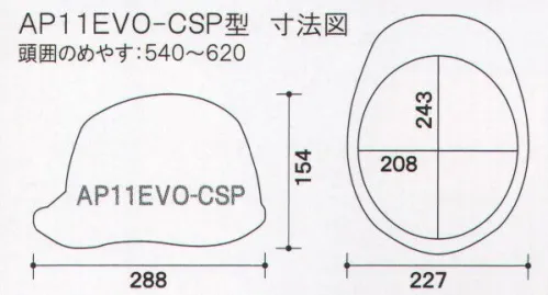 ワールドマスト　ヘルメット AP11EVO-CSP AP11EVO-CSP型 ヘルメット（通気孔なしタイプ） DIC AP11EVO-CSP型（AP11-CS型HA6E2-A11式）重量/475g●製品仕様●・飛来落下物・堕落時保護・電気用・パット付・ラチェット式・収納シールド最上級を超える進化へ最先端の革新的な技術を惜しみなく投入し、DIC HELMET史上最強のシリーズがさらに進化。あらゆるシーンで最高のパフォーマンスを発揮。■すべてが新発想の快適新内装システム・上下に調節可能な可変式アジャスタは、より快適なサポート位置で確実なホールド感を得られます。・可変式アジャスターにロック機能を新搭載。快適な位置に固定することによりホールド感・安定感が向上。（特許出願中）■より快適な被り心地新構造ハンモックを採用■独自の開発技術で、大幅な軽量化シールド機構を全面刷新、帽体も肉厚などを徹底的に見直し、強度を落とすことなく大幅な軽量化を実現しました。※この商品はご注文後のキャンセル、返品及び交換は出来ませんのでご注意下さい。※なお、この商品のお支払方法は、先振込（代金引換以外）にて承り、ご入金確認後の手配となります。 サイズ／スペック