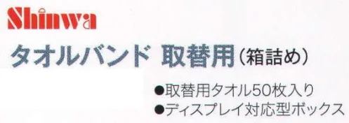 ワールドマスト　ヘルメット ASETORI-BAND-D タオルバンド 取替用（箱詰め） Shinwa 快適タオルバンドは、ラチェット式ヘッドバンド対応品には全て装着可能です。 ●取替用タオル50枚入り。 ●ディスプレイ対応型ボックス。 ※この商品はご注文後のキャンセル、返品及び交換は出来ませんのでご注意下さい。※なお、この商品のお支払方法は、先振込（代金引換以外）にて承り、ご入金確認後の手配となります。 サイズ／スペック