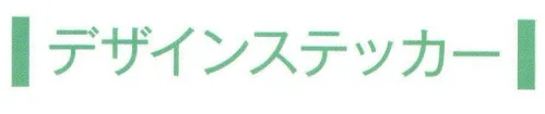 ワールドマスト　ヘルメット COLOR-D-1 デザインステッカー D-1 視認による判断の効率化とグループ意識による連帯感。ステッカーの導入により、職業・職種の判断が容易になり作業効率があがります。また、グループ意識が高まりさらなる連帯感が生まれます。 ※ヘルメットは別売りです。※こちらの商品は、 『ワールドマスト』のヘルメットに加工が可能です。※ご注文数量は、「加工を施すヘルメットの個数分」ご注文下さい。 ※納期は、在庫があった場合で「約2週間」ほどとなっております。※シールのみの販売もこちらの価格です。 ※この商品はご注文後のキャンセル、返品及び交換は出来ませんのでご注意下さい。※なお、この商品のお支払方法は、先振込（代金引換以外）にて承り、ご入金確認後の手配となります。 サイズ／スペック