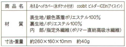 ワールドマスト　ヘルメット COOLBIT-ICEIN クールビッドビルダーICEin 氷対応！水でも氷でも使える2WAY。水と氷Wでヒンヤリ！1.coolbitを水に1分程度浸す。2.軽くしぼってからヘルメットの下に着用。気化熱で涼しい！3.猛暑日には氷を4.5個入れる。氷でさらに涼しい！大切な後頭部を直射熱からしっかり守る！後頭部が数時間にわたり、冷える効果が実証されています。(午前と午後に氷を氷ポケットに挿入して試験、それぞれ、氷は約1時間で消滅しますが、その後、融けた水の気化熱で冷却が継続している様子が見られます)※ヘルメットは別売りです。※この商品はご注文後のキャンセル、返品及び交換は出来ませんのでご注意下さい。※なお、この商品のお支払方法は、先振込（代金引換以外）にて承り、ご入金確認後の手配となります。 サイズ／スペック