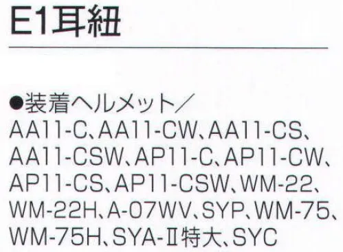 ワールドマスト　ヘルメット E-1-MIMI E1耳紐 耳紐。装着ヘルメットAA11-C、AA11-CW、AA11-CS、AA11-CSW、AP11-C、AP11-CW、AP11-CS、AP11-CSW、WM-22、WM-22H、A-07WV、SYP、WM-75、WM-75H、SYA-II特大、SYC ※この商品はご注文後のキャンセル、返品及び交換は出来ませんのでご注意下さい。※なお、この商品のお支払方法は、先振込（代金引換以外）にて承り、ご入金確認後の手配となります。 サイズ／スペック