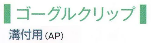 ワールドマスト　ヘルメット GOGGLECLIP-AP ゴーグルクリップ（溝付用AP） 溝付きヘルメット用ゴーグルクリップ  ※この商品はご注文後のキャンセル、返品及び交換は出来ませんのでご注意下さい。※なお、この商品のお支払方法は、先振込（代金引換以外）にて承り、ご入金確認後の手配となります。 サイズ／スペック