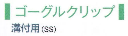 ワールドマスト　ヘルメット GOGGLECLIP-SS ゴーグルクリップ（溝付用SS） 溝付きヘルメット用ゴーグルクリップ  ※この商品はご注文後のキャンセル、返品及び交換は出来ませんのでご注意下さい。※なお、この商品のお支払方法は、先振込（代金引換以外）にて承り、ご入金確認後の手配となります。 サイズ／スペック