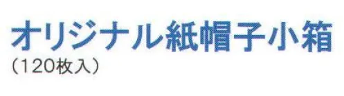 ワールドマスト　ヘルメット KAMIBOUSHI-A オリジナル紙帽子小箱(120枚入り） 120枚入オリジナル紙帽子。 汗や臭いが気になりません。 ご来客用に最適。 オールシーズン快適！！ ●清潔。吸臭、吸汗性に優れているのでヘルメットはいつも快適です。 ●快適。従来品よりも厚手な高級紙を使用しているので優しくフィットします。  ●簡単。ヘルメットの下にかぶるだけ！！オールシーズン使用できます。  ※この商品はご注文後のキャンセル、返品及び交換は出来ませんのでご注意下さい。※なお、この商品のお支払方法は、先振込（代金引換以外）にて承り、ご入金確認後の手配となります。 サイズ／スペック