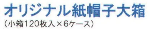 ワールドマスト　ヘルメット KAMIBOUSHI-B オリジナル紙帽子大箱(600枚入り) 720枚(小箱120枚×6ケース=720枚）入りオリジナル紙帽子。 汗や臭いが気になりません。 ご来客用に最適。 オールシーズン快適！！ ●清潔。吸臭、吸汗性に優れているのでヘルメットはいつも快適です。 ●快適。従来品よりも厚手な高級紙を使用しているので優しくフィットします。  ●簡単。ヘルメットの下にかぶるだけ！！オールシーズン使用できます。 ※この商品はご注文後のキャンセル、返品及び交換は出来ませんのでご注意下さい。※なお、この商品のお支払方法は、先振込（代金引換以外）にて承り、ご入金確認後の手配となります。 サイズ／スペック