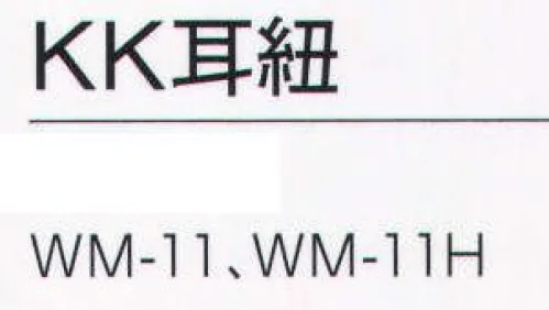 ワールドマスト　ヘルメット KK-MIMI KK耳紐 耳紐。 装着ヘルメットWM-11、WM-11H ※この商品はご注文後のキャンセル、返品及び交換は出来ませんのでご注意下さい。※なお、この商品のお支払方法は、先振込（代金引換以外）にて承り、ご入金確認後の手配となります。 サイズ／スペック