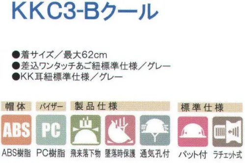 ワールドマスト　ヘルメット KKC3-B KKC3-B型クールヘルメット(通気孔付/ライナー付) 住ベ 特殊遮熱塗装ヘルメット KKC3-Bクール 434g(ライナー付)特殊遮熱塗装によりヘルメット内の温度が無塗装品に比べ-8℃。遮熱塗装と優れた通気性で、真夏の現場もムレずに作業効率UP！！ヘルメットの内部の温度上昇を抑える。特殊形状の酸化チタンをヘルメットの表面に塗装することにより、太陽光の赤外線を反射し熱吸収を抑えることで内部温度の上昇を抑制することができました。※この商品はご注文後のキャンセル、返品及び交換は出来ませんのでご注意下さい。※なお、この商品のお支払方法は、先振込（代金引換以外）にて承り、ご入金確認後の手配となります。 サイズ／スペック