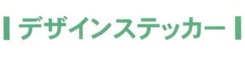 ワールドマスト　ヘルメット MD-7 デザインステッカー MD-7 視認による判断の効率化とグループ意識による連帯感。ステッカーの導入により職業・職種の判断が容易になり作業効率があがります。また、グループ意識が高まりさらなる連帯感が生まれます。※ヘルメットは別売りです。※こちらの商品は、 『ワールドマスト』のヘルメットに加工が可能です。※ご注文数量は、「加工を施すヘルメットの個数分」ご注文下さい。 ※納期は、在庫があった場合で「約2週間」ほどとなっております。※シールのみの販売もこちらの価格です。 ※この商品はご注文後のキャンセル、返品及び交換は出来ませんのでご注意下さい。※なお、この商品のお支払方法は、先振込（代金引換以外）にて承り、ご入金確認後の手配となります。 サイズ／スペック