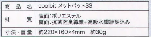 ワールドマスト　ヘルメット METPATSS メットパットSS 冷えるヘッドカバーcoolbitこの夏新登場！！ 後頭部のみの冷却に特化したすぐれ物！！高吸水繊維組み込み、気化熱で数時間頭部をひんやり冷やします。 メットパットSS本体を水に浸し、軽く絞って着用してください。 ※この商品はご注文後のキャンセル、返品及び交換は出来ませんのでご注意下さい。※なお、この商品のお支払方法は、先振込（代金引換以外）にて承り、ご入金確認後の手配となります。 サイズ／スペック