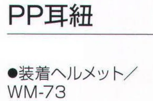 ワールドマスト　ヘルメット PP-MIMI PP耳紐 耳紐。 装着ヘルメットWM-73 ※この商品はご注文後のキャンセル、返品及び交換は出来ませんのでご注意下さい。※なお、この商品のお支払方法は、先振込（代金引換以外）にて承り、ご入金確認後の手配となります。 サイズ／スペック