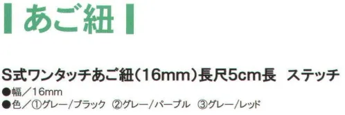 ワールドマスト　ヘルメット S-AGO-16-5-S S式ワンタッチあご紐（16mm）長尺5cm長 ステッチ ※この商品はご注文後のキャンセル、返品及び交換は出来ませんのでご注意下さい。※なお、この商品のお支払方法は、先振込（代金引換以外）にて承り、ご入金確認後の手配となります。 サイズ／スペック