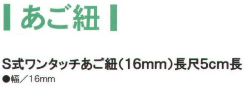 ワールドマスト　ヘルメット S-AGO-16-5 S式ワンタッチあご紐（16mm）長尺5cm長 ※この商品はご注文後のキャンセル、返品及び交換は出来ませんのでご注意下さい。※なお、この商品のお支払方法は、先振込（代金引換以外）にて承り、ご入金確認後の手配となります。 サイズ／スペック