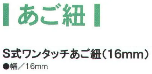 ワールドマスト　ヘルメット S-AGO-16 S式ワンタッチあご紐（16mm） ※この商品はご注文後のキャンセル、返品及び交換は出来ませんのでご注意下さい。※なお、この商品のお支払方法は、先振込（代金引換以外）にて承り、ご入金確認後の手配となります。 サイズ／スペック