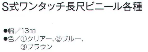 ワールドマスト　ヘルメット S-AGO-V S式ワンタッチ長尺ビニールあご紐 ※この商品はご注文後のキャンセル、返品及び交換は出来ませんのでご注意下さい。※なお、この商品のお支払方法は、先振込（代金引換以外）にて承り、ご入金確認後の手配となります。 サイズ／スペック