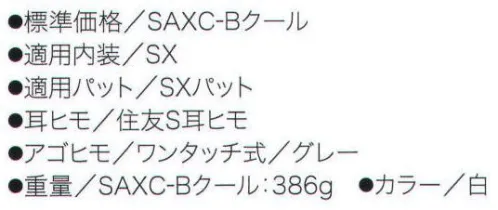 ワールドマスト　ヘルメット SAXC-B-SHA SAXC-B型クールヘルメット 住ベ KKXC-Bクール遮熱塗装品（通気孔付き） メッシュタイプの内装を採用し、通気性と抜群のフィット感を実現しました。 軽くて扱いやすいインナーシールドを装着しました。 ※この商品はご注文後のキャンセル、返品及び交換は出来ませんのでご注意下さい。※なお、この商品のお支払方法は、先振込（代金引換以外）にて承り、ご入金確認後の手配となります。 サイズ／スペック