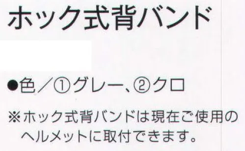 ワールドマスト　ヘルメット SE-BAND ホック式背バンド ホック式背バンドは、現在ご使用のヘルメットに取り付けできます。 ※この商品はご注文後のキャンセル、返品及び交換は出来ませんのでご注意下さい。※なお、この商品のお支払方法は、先振込（代金引換以外）にて承り、ご入金確認後の手配となります。 サイズ／スペック