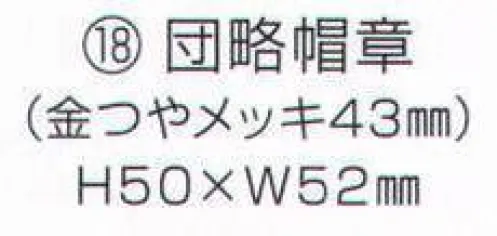 ワールドマスト　ヘルメット SHOUBOUKISHOUSEAL-18 団略帽章（金つやメッキ43mm） Shinwa  ※この商品はご注文後のキャンセル、返品及び交換は出来ませんのでご注意下さい。※なお、この商品のお支払方法は、先振込（代金引換以外）にて承り、ご入金確認後の手配となります。 サイズ／スペック