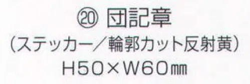 ワールドマスト　ヘルメット SHOUBOUKISHOUSEAL-20 団記章（ステッカー/輪郭カット反射黄） Shinwa  ※この商品はご注文後のキャンセル、返品及び交換は出来ませんのでご注意下さい。※なお、この商品のお支払方法は、先振込（代金引換以外）にて承り、ご入金確認後の手配となります。 サイズ／スペック