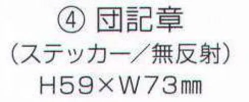 ワールドマスト　ヘルメット SHOUBOUKISHOUSEAL-4 団記章（ステッカー） Shinwa  ※この商品はご注文後のキャンセル、返品及び交換は出来ませんのでご注意下さい。※なお、この商品のお支払方法は、先振込（代金引換以外）にて承り、ご入金確認後の手配となります。 サイズ／スペック