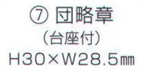 ワールドマスト　ヘルメット SHOUBOUKISHOUSEAL-7 団略章（台座付） Shinwa  ※この商品はご注文後のキャンセル、返品及び交換は出来ませんのでご注意下さい。※なお、この商品のお支払方法は、先振込（代金引換以外）にて承り、ご入金確認後の手配となります。 サイズ／スペック