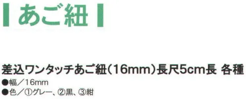 ワールドマスト　ヘルメット SKO-AGO-16-5 差込ワンタッチあご紐（16mm）長尺5cm長 ※「黒」、「紺」は、販売を終了致しました。※この商品はご注文後のキャンセル、返品及び交換は出来ませんのでご注意下さい。※なお、この商品のお支払方法は、先振込（代金引換以外）にて承り、ご入金確認後の手配となります。 サイズ／スペック