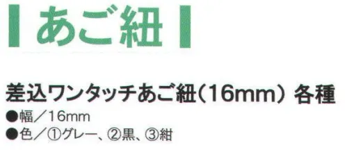 ワールドマスト　ヘルメット SKO-AGO-16 差込ワンタッチあご紐（16mm） ※「黒」、「紺」は、販売を終了致しました。※この商品はご注文後のキャンセル、返品及び交換は出来ませんのでご注意下さい。※なお、この商品のお支払方法は、先振込（代金引換以外）にて承り、ご入金確認後の手配となります。 サイズ／スペック