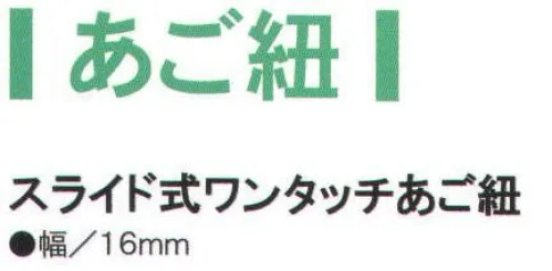 ワールドマスト　ヘルメット SLIDE-AGO スライド式ワンタッチあご紐 ※この商品はご注文後のキャンセル、返品及び交換は出来ませんのでご注意下さい。※なお、この商品のお支払方法は、先振込（代金引換以外）にて承り、ご入金確認後の手配となります。 サイズ／スペック