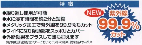 ワールドマスト　ヘルメット SO-KAIKUN-II そ～かいくんII 暑い現場も爽快に！外張り断熱になってますます快適性が向上しました。簡単便利。抗菌消臭。水を含ませるだけで暑さを軽減します。紫外線99.9％カット。 ●繰り返し使用が可能。 ●水に浸す時間を約2分と短縮。 ●メタリック加工で紫外線を99.9％もカット。 ●ワイドになり後頭部をスッポリとカバー。 ●外断効果をプラスして熱も抑えます。 ※この商品はご注文後のキャンセル、返品及び交換は出来ませんのでご注意下さい。※なお、この商品のお支払方法は、先振込（代金引換以外）にて承り、ご入金確認後の手配となります。 サイズ／スペック